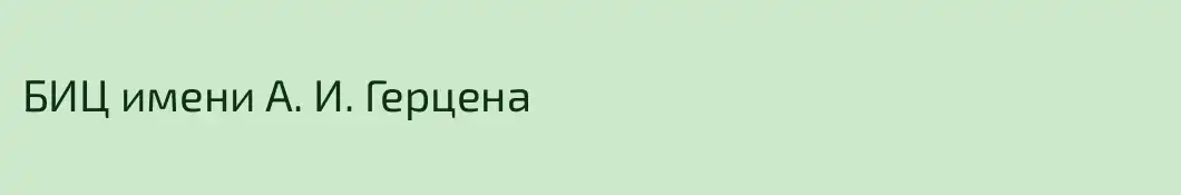БИЦ имени А. И. Герцена